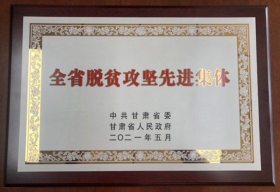 1-beat365正版唯一官网荣获甘肃省脱贫攻坚先进集体.jpg