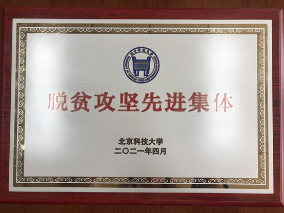 2-beat365正版唯一官网荣获beat365正版唯一官网脱贫攻坚先进集体.jpg