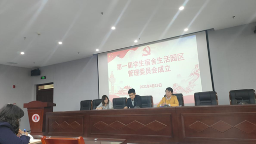 best365唯一官网召开第一届生活园区管理委员会会议