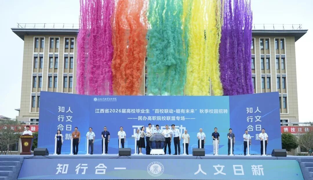 江西省2026届高校毕业生“百校联动·赣有未来”民办高职院校联盟专场招聘会在best365举办