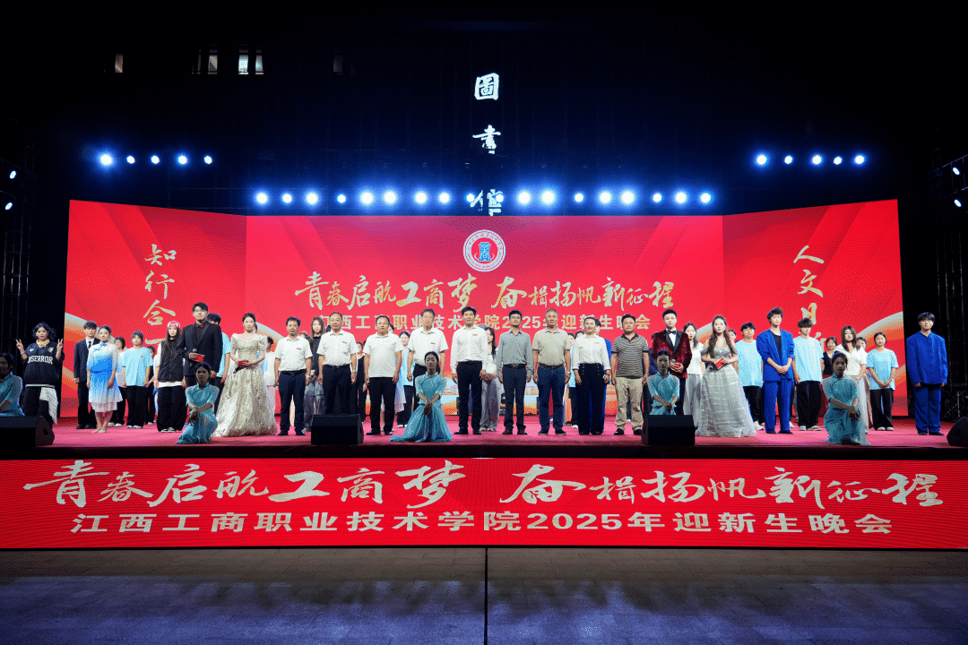 学校举办2025年迎新生晚会